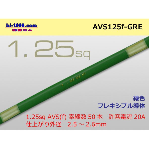 Photo1: ●[SWS]  AVS1.25f (1m)　 [color Green] /AVS125f-GRE