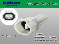 ●[sumitomo] 090 type MT waterproofing series 2 pole M connector  [white] (no terminals)/2P090WP-MT-AL-M-tr 