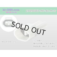 ●[sumitomo] 090 type MT waterproofing series 2 pole M connector [white]（no terminals）/2P090WP-MT-AL-M-tr