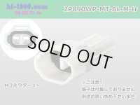 ●[sumitomo] 090 type MT waterproofing series 2 pole M connector [white]（no terminals）/2P090WP-MT-AL-M-tr