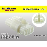 ●[sumitomo] 090 type MT waterproofing series 2 pole F connector [white]（no terminals）/2P090WP-MT-AL-F-tr