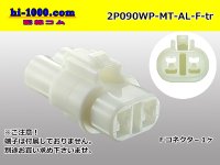 ●[sumitomo] 090 type MT waterproofing series 2 pole F connector [white]（no terminals）/2P090WP-MT-AL-F-tr