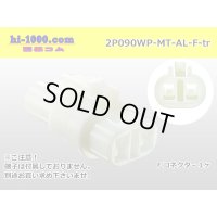 ●[sumitomo] 090 type MT waterproofing series 2 pole F connector [white]（no terminals）/2P090WP-MT-AL-F-tr