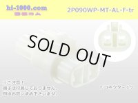 ●[sumitomo] 090 type MT waterproofing series 2 pole F connector [white]（no terminals）/2P090WP-MT-AL-F-tr