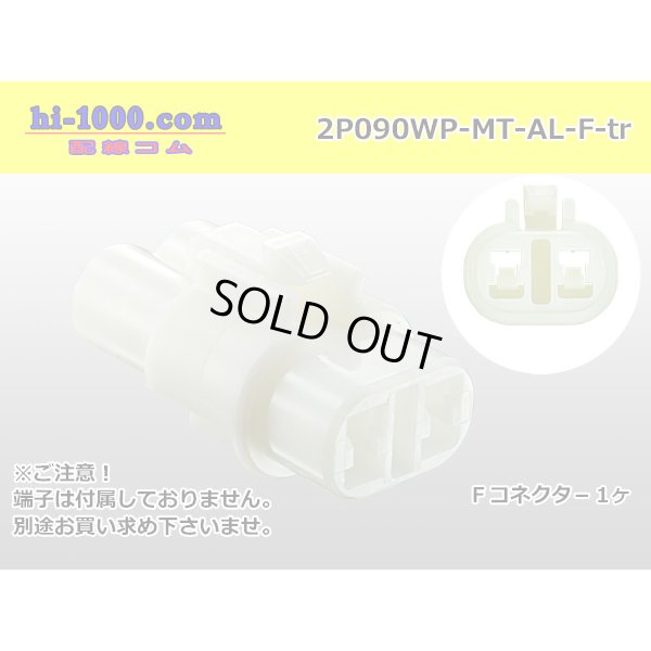 Photo1: ●[sumitomo] 090 type MT waterproofing series 2 pole F connector [white]（no terminals）/2P090WP-MT-AL-F-tr