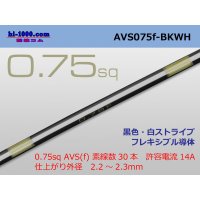 ●[SWS]  AVS0.75f (1m)　 [color Black & white stripe] /AVS075f-BKWH