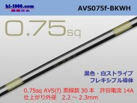 ●[SWS]  AVS0.75f (1m)　 [color Black & white stripe] /AVS075f-BKWH
