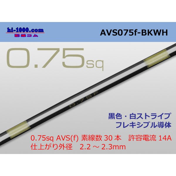 Photo1: ●[SWS]  AVS0.75f (1m)　 [color Black & White stripe] /AVS075f-BKWH