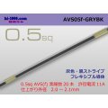 ●[SWS]  AVS0.5f (1m)　 [color Gray & Black stripe] /AVS05f-GRYBK