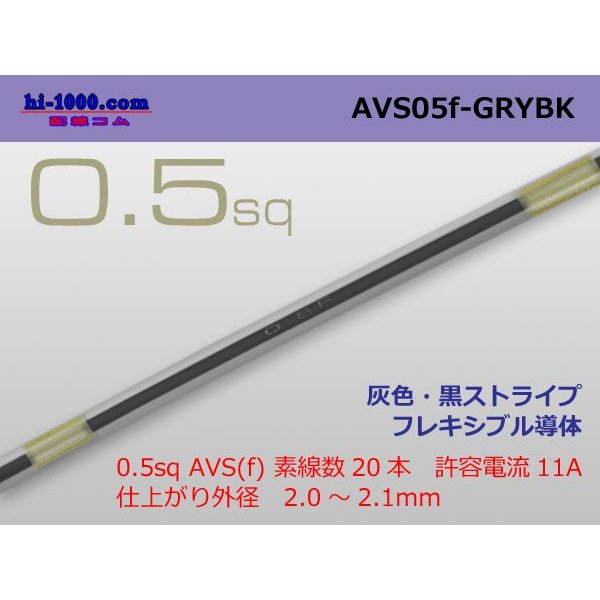 Photo1: ●[SWS]  AVS0.5f (1m)　 [color Gray & Black stripe] /AVS05f-GRYBK