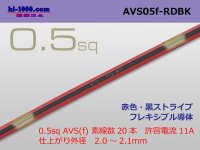 ●[SWS]  AVS0.5f (1m)　 [color Red & Black Stripe] /AVS05f-RDBK