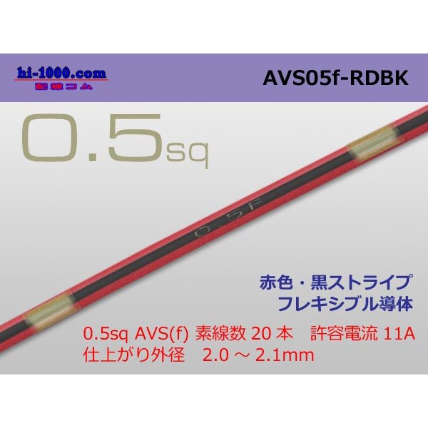 Photo1: ●[SWS]  AVS0.5f (1m)　 [color Red & Black stripe] /AVS05f-RDBK