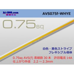 Photo1: ●[SWS]  AVS0.75f (1m)　 [color White]  [color Yellow] ストライプ/AVS075f-WHYE