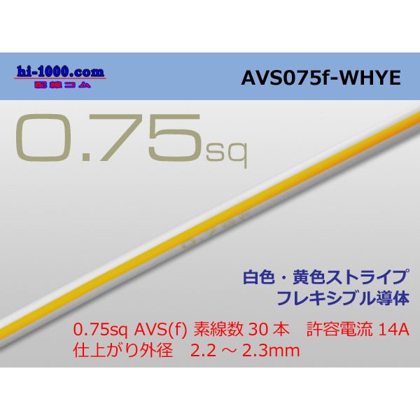 Photo1: ●[SWS]  AVS0.75f (1m)　 [color White & Yellow stripe] /ストライプ/AVS075f-WHYE