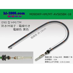 Photo1: 090 Type HM/MT /waterproofing/  male  terminal -AVS0.5 [color Black]  with Electric cable 18cm/M090WP-HM/MT-AVS05BK-18