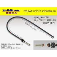 090 Type HM/MT /waterproofing/  female  terminal -AVS0.5 [color Black]  with Electric cable 18cm/F090WP-HM/MT-AVS05BK-18