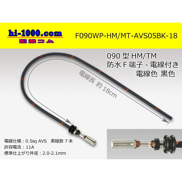 Photo1: 090 Type HM/MT /waterproofing/  female  terminal -AVS0.5 [color Black]  with Electric cable 18cm/F090WP-HM/MT-AVS05BK-18