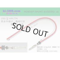 090 Type HM/MT /waterproofing/  male  terminal -AVS0.5 [color Red]  with Electric cable 18cm/M090WP-HM/MT-AVS05RD-18