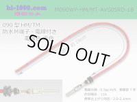 090 Type HM/MT /waterproofing/  male  terminal -AVS0.5 [color Red]  with Electric cable 18cm/M090WP-HM/MT-AVS05RD-18