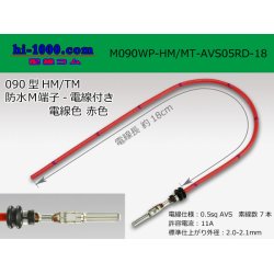Photo1: 090 Type HM/MT /waterproofing/  male  terminal -AVS0.5 [color Red]  with Electric cable 18cm/M090WP-HM/MT-AVS05RD-18