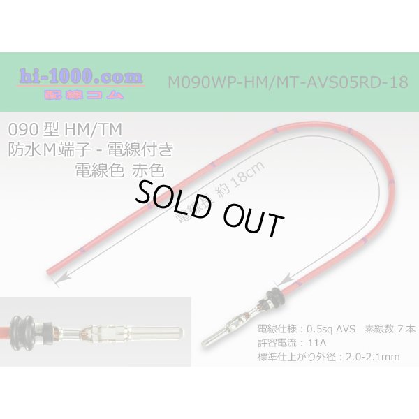 Photo1: 090 Type HM/MT /waterproofing/  male  terminal -AVS0.5 [color Red]  with Electric cable 18cm/M090WP-HM/MT-AVS05RD-18