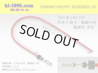 090 Type HM/MT /waterproofing/  female  terminal -AVS0.5 [color Red]  with Electric cable 18cm/F090WP-HM/MT-AVS05RD-18
