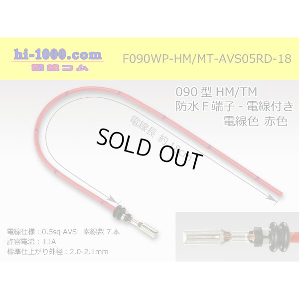 Photo1: 090 Type HM/MT /waterproofing/  female  terminal -AVS0.5 [color Red]  with Electric cable 18cm/F090WP-HM/MT-AVS05RD-18