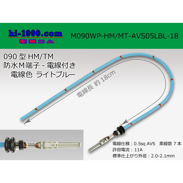 Photo1: 090 Type HM/MT /waterproofing/  male  terminal -AVS0.5 [color Light blue]  with Electric cable 18cm/M090WP-HM/MT-AVS05LBL-18