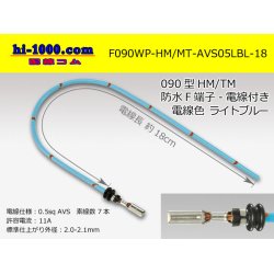 Photo1: 090 Type HM/MT /waterproofing/  female  terminal -AVS0.5 [color Light blue]  with Electric cable 18cm/F090WP-HM/MT-AVS05LBL-18