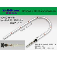 090 Type HM/MT /waterproofing/  male  terminal -AVS0.5 [color White]  with Electric cable 18cm/M090WP-HM/MT-AVS05WH-18