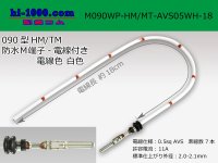 090 Type HM/MT /waterproofing/  male  terminal -AVS0.5 [color White]  with Electric cable 18cm/M090WP-HM/MT-AVS05WH-18