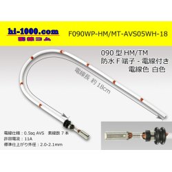 Photo1: 090 Type HM/MT /waterproofing/  female  terminal -AVS0.5 [color White]  with Electric cable 18cm/F090WP-HM/MT-AVS05WH-18