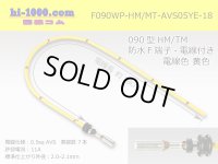 090 Type HM/MT /waterproofing/  female  terminal -AVS0.5 [color Yellow]  with Electric cable 18cm/F090WP-HM/MT-AVS05YE-18