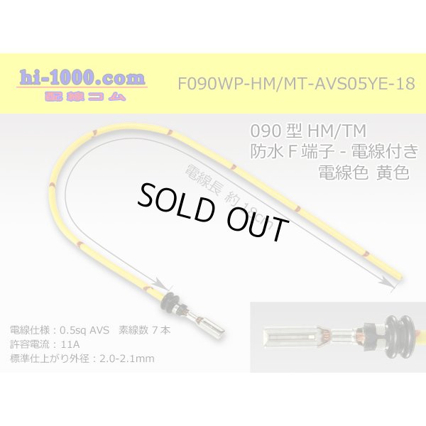 Photo1: 090 Type HM/MT /waterproofing/  female  terminal -AVS0.5 [color Yellow]  with Electric cable 18cm/F090WP-HM/MT-AVS05YE-18