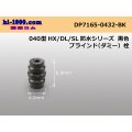 040 Type HX /waterproofing/  series  Dummy plug - [color Black] /DP7165-0432-BK
