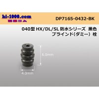 040 Type HX /waterproofing/  series  Dummy plug - [color Black] /DP7165-0432-BK