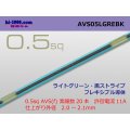 ●[SWS]  AVS0.5f (1m)　 [color Light Green & Black stripe] /AVS05f-LGREBK
