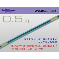 ●SWS]  AVS0.5f (1m)　 [color Light green & black stripe] /AVS05f-LGREBK