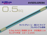 ●SWS]  AVS0.5f (1m)　 [color Light green & black stripe] /AVS05f-LGREBK