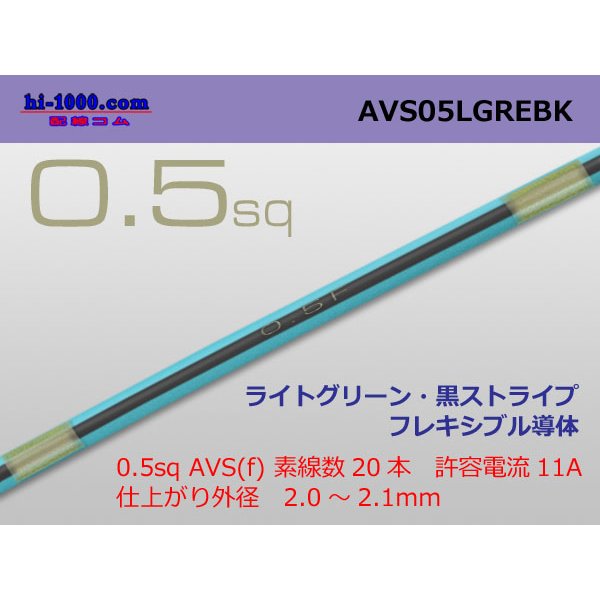 Photo1: ●[SWS]  AVS0.5f (1m)　 [color Light Green & Black stripe] /AVS05f-LGREBK