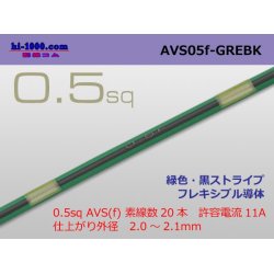 Photo1: ●[SWS]  AVS0.5f (1m)　 [color Green & Black Stripe] /AVS05f-GREBK