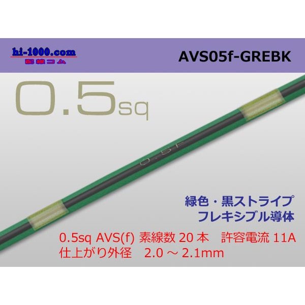 Photo1: ●[SWS]  AVS0.5f (1m)　 [color Green & Black stripe] /AVS05f-GREBK