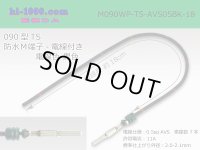 090 Type TS /waterproofing/  male  terminal -AVS0.5 [color Black]  with Electric cable 18cm/M090WP-TS-AVS05BK-18
