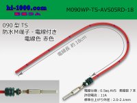 090 Type TS /waterproofing/  male  terminal -AVS0.5 [color Red]  with Electric cable 18cm/M090WP-TS-AVS05RD-18