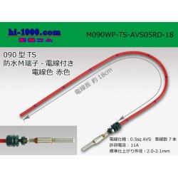 Photo1: 090 Type TS /waterproofing/  male  terminal -AVS0.5 [color Red]  with Electric cable 18cm/M090WP-TS-AVS05RD-18