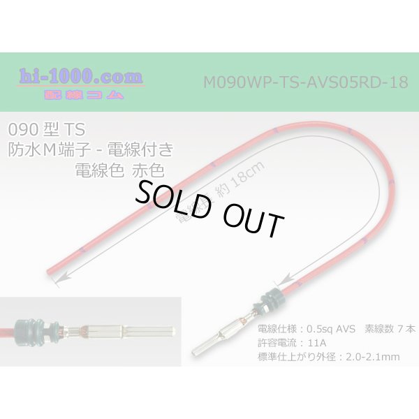 Photo1: 090 Type TS /waterproofing/  male  terminal -AVS0.5 [color Red]  with Electric cable 18cm/M090WP-TS-AVS05RD-18