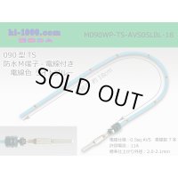090 Type TS /waterproofing/  male  terminal -AVS0.5 [color Light blue]  with Electric cable 18cm/M090WP-TS-AVS05LBL-18