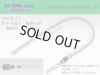 090 Type TS /waterproofing/  male  terminal -AVS0.5 [color Light blue]  with Electric cable 18cm/M090WP-TS-AVS05LBL-18