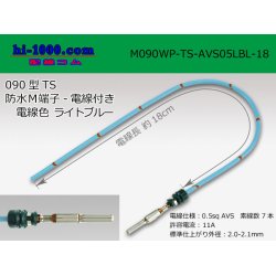 Photo1: 090 Type TS /waterproofing/  male  terminal -AVS0.5 [color Light blue]  with Electric cable 18cm/M090WP-TS-AVS05LBL-18