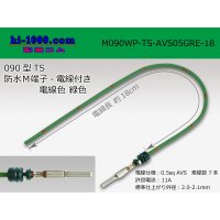 090 Type TS /waterproofing/  male  terminal -AVS0.5 [color Green]  with Electric cable 18cm/M090WP-TS-AVS05GRE-18